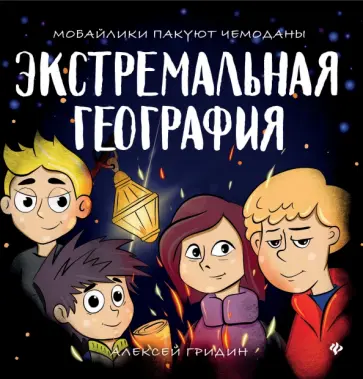 Алексей Гридин - Экстремальная география. Мобайлики пакуют чемоданы Алексей Гридин - Экстремальная география. Мобайлики пакуют чемоданы обложка книги