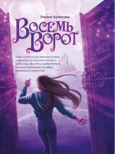Ульяна Колесова - Восемь ворот Ульяна Колесова - Восемь ворот обложка книги