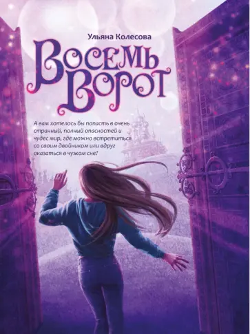 Ульяна Колесова - Восемь ворот Ульяна Колесова - Восемь ворот обложка книги