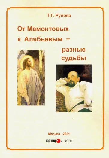 Т.Г. Рунова - От Мамонтовых к Алябьевым – разные судьбы обложка книги