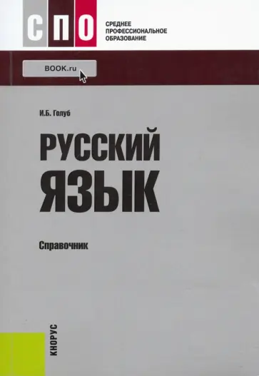 Ирина Голуб - Русский язык. Справочник обложка книги