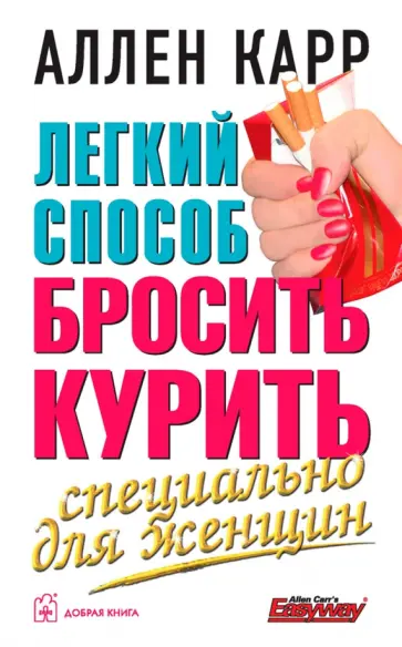 Аллен Карр - Легкий способ бросить курить специально для женщин обложка книги