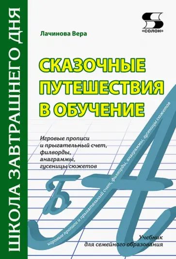 Вера Лачинова - Сказочные путешествия в обучение. Игровые прописи и прыгательный счет, филворды, анаграммы. Учебник Вера Лачинова - Сказочные путешествия в обучение. Игровые прописи и прыгательный счет, филворды, анаграммы. Учебник обложка книги