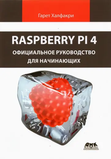 Гарет Халфакри - Raspberry Pi 4. Официальное руководство для начинающих обложка книги