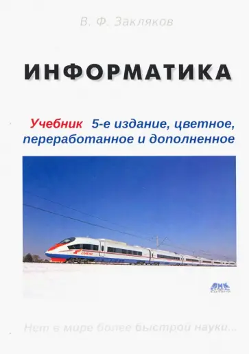 В. Закляков - Информатика. Учебник обложка книги