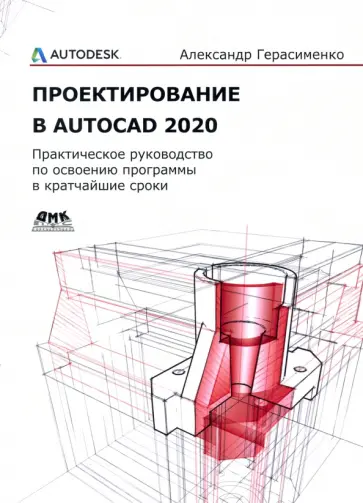 Александр Герасименко - Проектирование в AutoCAD 2020 Александр Герасименко - Проектирование в AutoCAD 2020 обложка книги