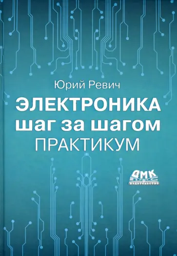 Юрий Ревич - Электроника шаг за шагом. Практикум обложка книги