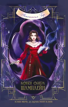 Анастасия Гор - Ковен озера Шамплейн обложка книги