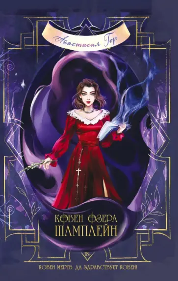 Анастасия Гор - Ковен озера Шамплейн Анастасия Гор - Ковен озера Шамплейн обложка книги