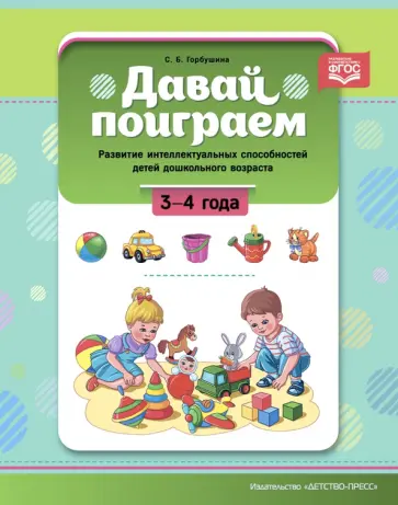 Светлана Горбушина - Давай поиграем. Развитие интеллектуальных способностей детей дошкольного возраста(3—4 года). ФГОС. Светлана Горбушина - Давай поиграем. Развитие интеллектуальных способностей детей дошкольного возраста(3—4 года). ФГОС. обложка книги