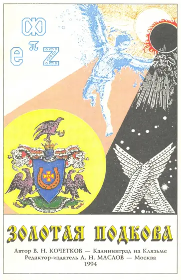 В. Кочетков - Золотая подкова обложка книги
