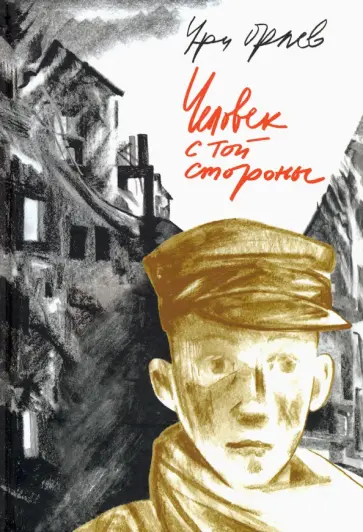 Ури Орлев - Человек с той стороны обложка книги