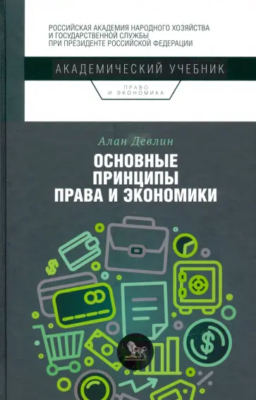 Алан Девлин - Основные принципы права и экономики обложка книги