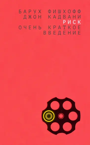 Фишхофф, Кадвани - Риск. Очень краткое введение обложка книги