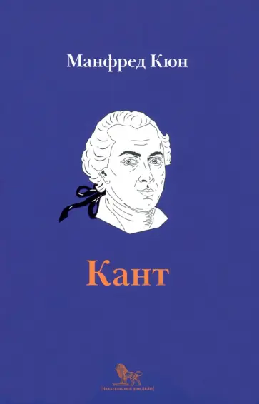 Манфред Кюн - Кант. Биография обложка книги