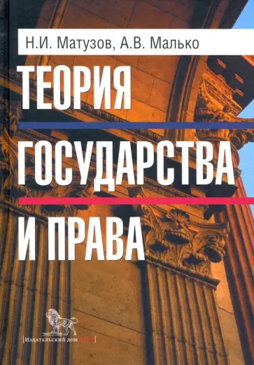 Матузов, Малько - Теория государства и права. Учебник обложка книги