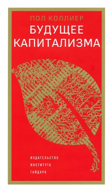 Пол Коллиер - Будущее капитализма Пол Коллиер - Будущее капитализма обложка книги