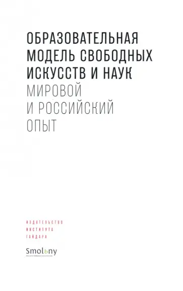Образовательная модель свободных искусств и наук. Мировой и российский опыт Образовательная модель свободных искусств и наук. Мировой и российский опыт обложка книги