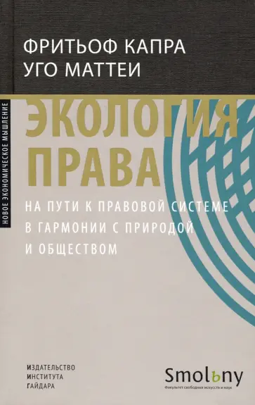 Капра, Маттеи - Экология права. На пути к правовой системе в гармонии с природой и обществом Капра, Маттеи - Экология права. На пути к правовой системе в гармонии с природой и обществом обложка книги