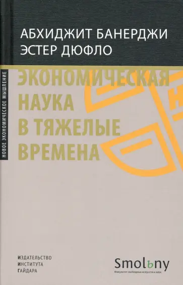 Банерджи, Дюфло - Экономическая наука в тяжелые времена. Продуманные решения самых важных проблем современности Банерджи, Дюфло - Экономическая наука в тяжелые времена. Продуманные решения самых важных проблем современности обложка книги