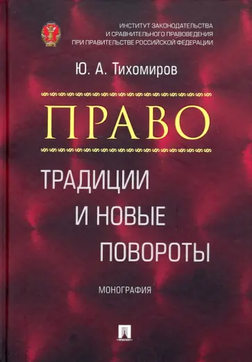 Юрий Тихомиров - Право. Традиции и новые повороты. Монография обложка книги