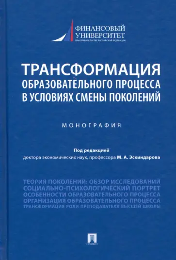 Эскиндаров, Ручкина - Трансформация образовательного процесса в условиях смены поколений. Монография Эскиндаров, Ручкина - Трансформация образовательного процесса в условиях смены поколений. Монография обложка книги