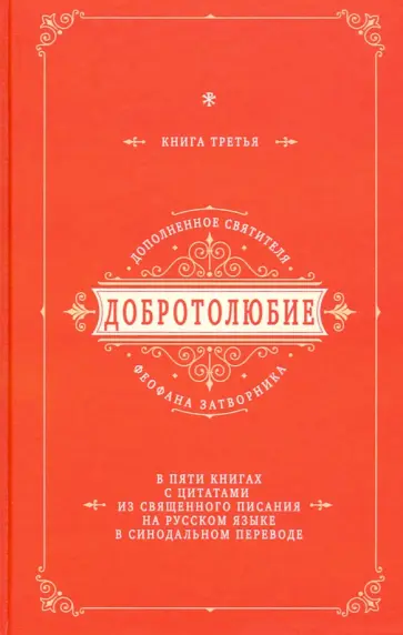 Добротолюбие дополненное святителя Феофана Затворника с цитатами из Священного Писания. Книга 3 Добротолюбие дополненное святителя Феофана Затворника с цитатами из Священного Писания. Книга 3 обложка книги