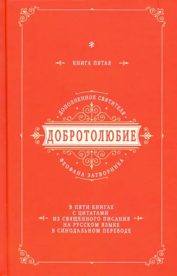 Добротолюбие дополненное святителя Феофана Затворника с цитатами из Священного Писания. Книга 5 Добротолюбие дополненное святителя Феофана Затворника с цитатами из Священного Писания. Книга 5 обложка книги