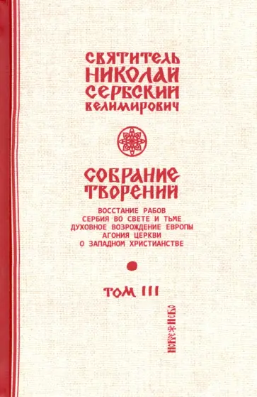 Святитель Николай Сербский (Велимирович) - Собрание творений. В 12 томах. Том 3. Дух возрождения Европы Святитель Николай Сербский (Велимирович) - Собрание творений. В 12 томах. Том 3. Дух возрождения Европы обложка книги