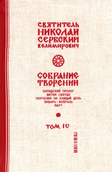 Святитель Николай Сербский (Велимирович) - Собрание творений. В 12 томах. Том 4. Охридский Пролог. Январь, февраль, март Святитель Николай Сербский (Велимирович) - Собрание творений. В 12 томах. Том 4. Охридский Пролог. Январь, февраль, март обложка книги
