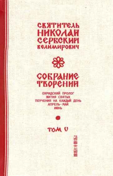 Святитель Николай Сербский (Велимирович) - Собрание творений. В 12 томах. Том 5. Охридский Пролог. Апрель, май, июнь Святитель Николай Сербский (Велимирович) - Собрание творений. В 12 томах. Том 5. Охридский Пролог. Апрель, май, июнь обложка книги