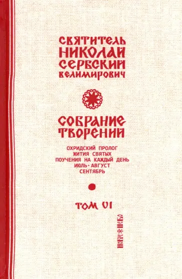 Святитель Николай Сербский (Велимирович) - Собрание творений. В 12 томах. Том 6. Охридский Пролог. Июль, август, сентябрь Святитель Николай Сербский (Велимирович) - Собрание творений. В 12 томах. Том 6. Охридский Пролог. Июль, август, сентябрь обложка книги