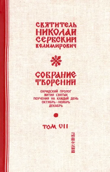 Святитель Николай Сербский (Велимирович) - Собрание творений. В 12 томах. Том 7. Охридский Пролог. Октябрь, ноябрь, декабрь Святитель Николай Сербский (Велимирович) - Собрание творений. В 12 томах. Том 7. Охридский Пролог. Октябрь, ноябрь, декабрь обложка книги