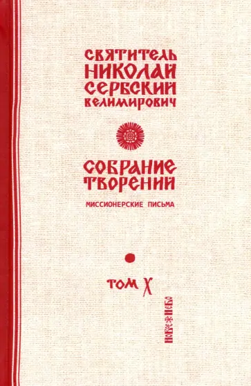 Святитель Николай Сербский (Велимирович) - Собрание творений. В 12 томах. Том 10. Миссионерские письма Святитель Николай Сербский (Велимирович) - Собрание творений. В 12 томах. Том 10. Миссионерские письма обложка книги