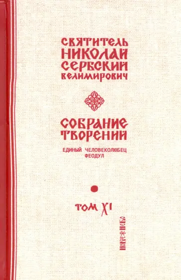 Святитель Николай Сербский (Велимирович) - Собрание творений. В 12 томах. Том 11. Единый Человеколюбец Святитель Николай Сербский (Велимирович) - Собрание творений. В 12 томах. Том 11. Единый Человеколюбец обложка книги