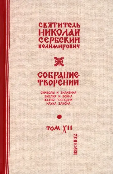 Святитель Николай Сербский (Велимирович) - Собрание творений. В 12 томах. Том 12. Жатвы Господни Святитель Николай Сербский (Велимирович) - Собрание творений. В 12 томах. Том 12. Жатвы Господни обложка книги