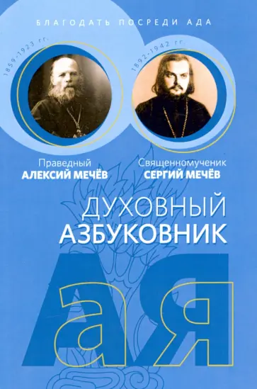 Праведный, Священномученик - Благодать посреди ада. Алфавитный сборник Праведный, Священномученик - Благодать посреди ада. Алфавитный сборник обложка книги