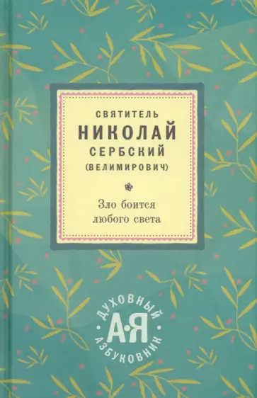 Святитель Николай Сербский (Велимирович) - Зло боится любого света. Алфавитный сборник обложка книги
