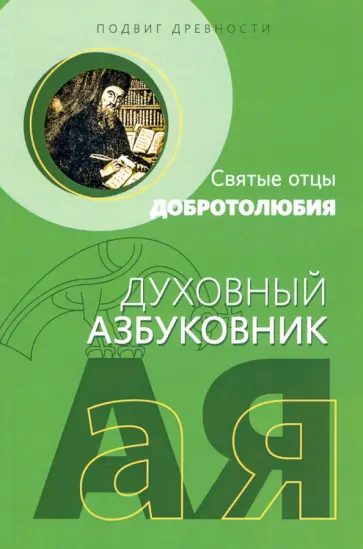 Подвиг древности. Святые отцы Добротолюбия. Духовный азбуковник Подвиг древности. Святые отцы Добротолюбия. Духовный азбуковник обложка книги