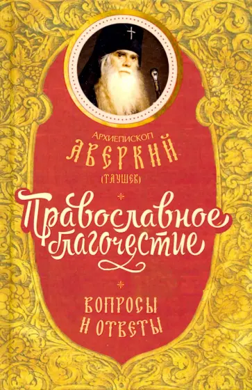 Аверкий Архиепископ - Православное благочестие. Вопросы и ответы обложка книги