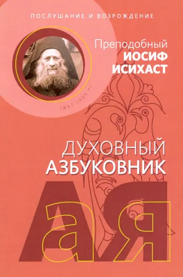 Иосиф Преподобный - Послушание и возрождение. Алфавитный сборник Иосиф Преподобный - Послушание и возрождение. Алфавитный сборник обложка книги