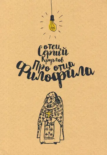 Сергей Круглов - Про отца Филофила Сергей Круглов - Про отца Филофила обложка книги