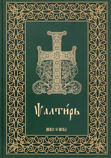 Псалтирь на церковнославянском языке. Крупный шрифт Псалтирь на церковнославянском языке. Крупный шрифт обложка книги