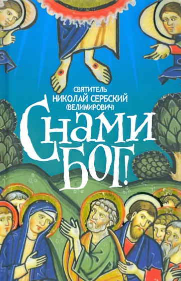 Святитель Николай Сербский (Велимирович) - С нами Бог Святитель Николай Сербский (Велимирович) - С нами Бог обложка книги