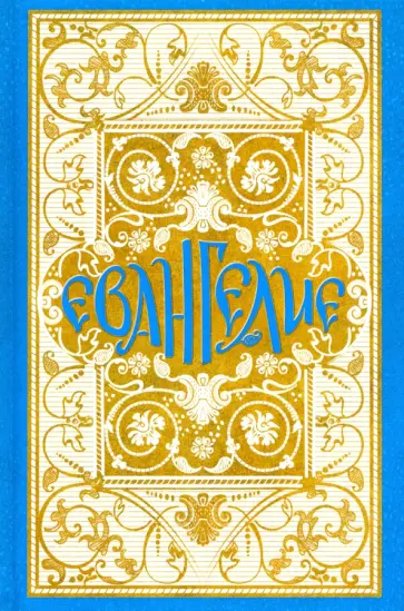 Святое Евангелие в синодальном переводе Святое Евангелие в синодальном переводе обложка книги