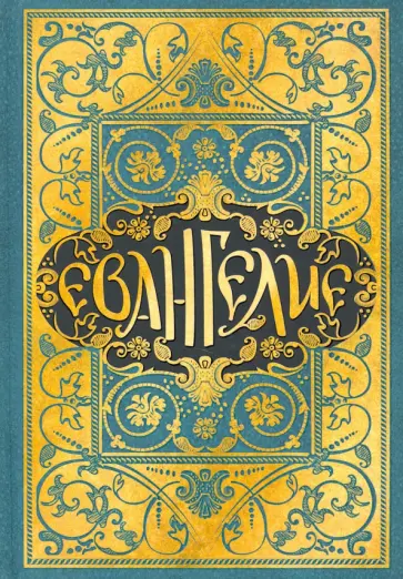 Евангелие в синодальном переводе Евангелие в синодальном переводе обложка книги