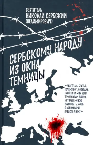 Святитель Николай Сербский (Велимирович) - Сербскому народу - из окна темницы Святитель Николай Сербский (Велимирович) - Сербскому народу - из окна темницы обложка книги