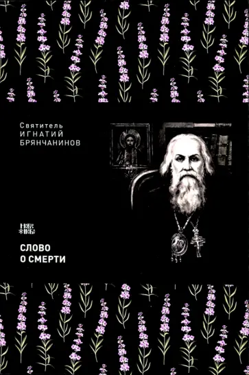 Игнатий Святитель - Слово о Смерти Игнатий Святитель - Слово о Смерти обложка книги