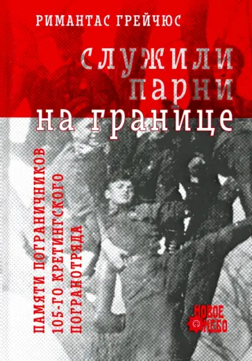 Римантас Грейчюс - Служили парни на границе Римантас Грейчюс - Служили парни на границе обложка книги
