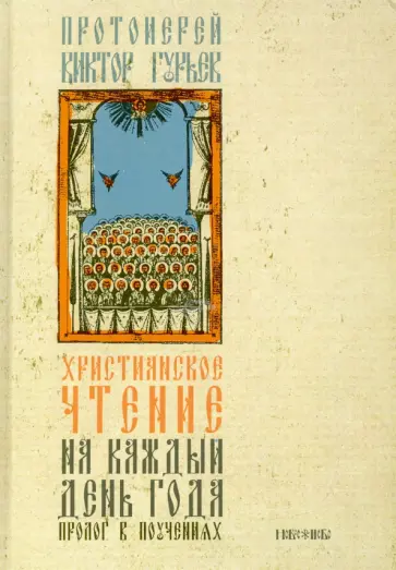 Виктор Протоиерей - Христианское чтение на каждый день года. Пролог в поучениях Виктор Протоиерей - Христианское чтение на каждый день года. Пролог в поучениях обложка книги